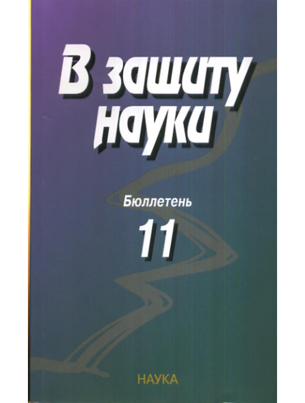 

Книга В защиту науки. Бюллетень №11