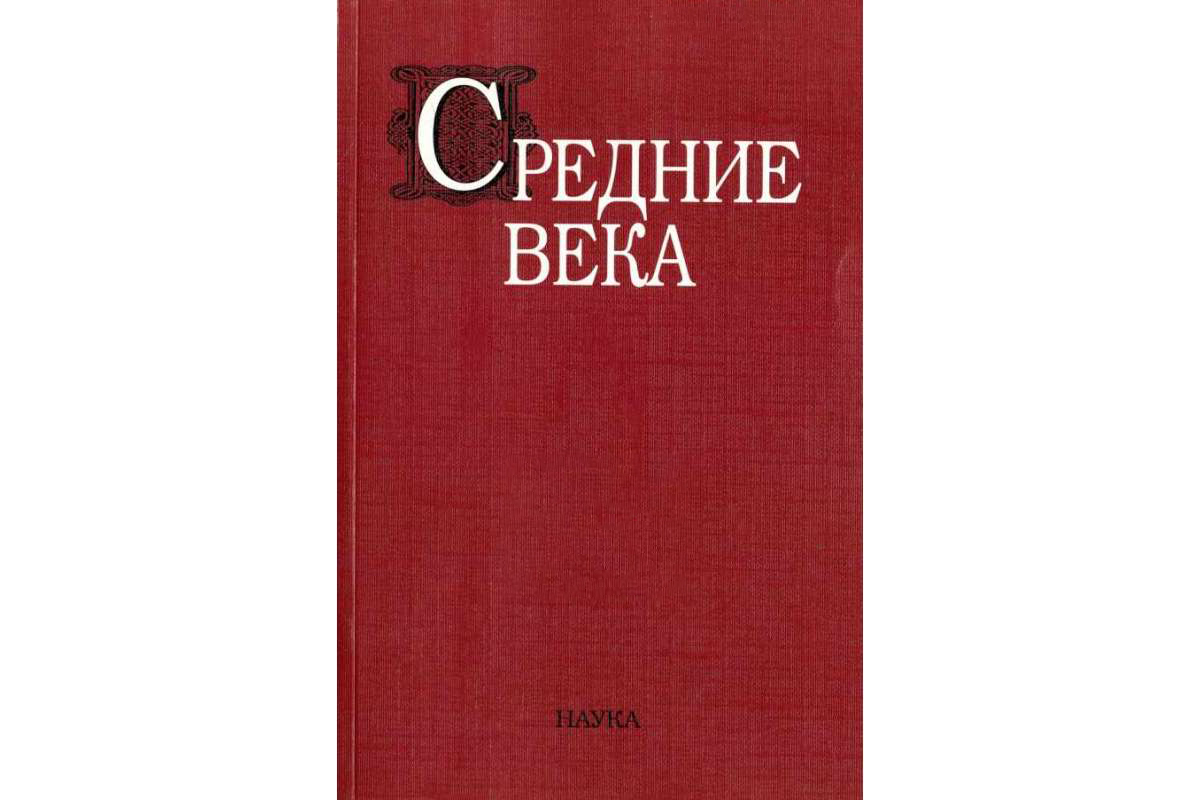 

Книга Средние века: исследования по истории Средневековья и раннего Нового времени. Вып...