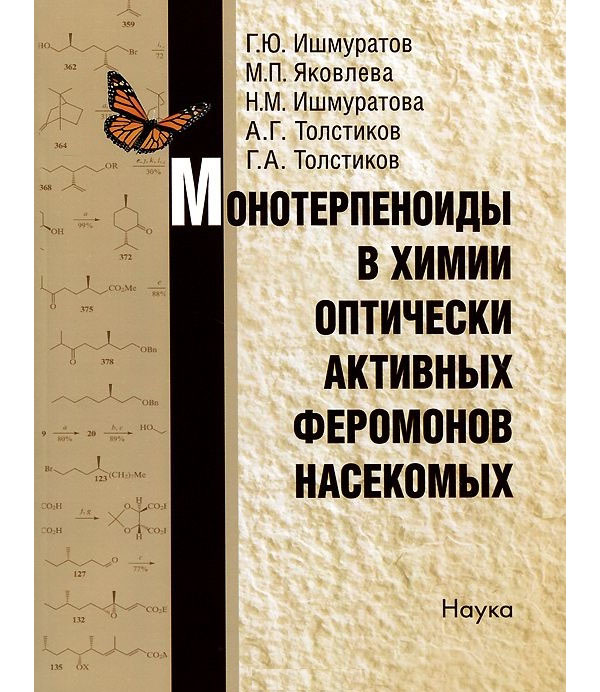 

Книга Монотерпеноиды в химии оптически активных феромонов насекомых