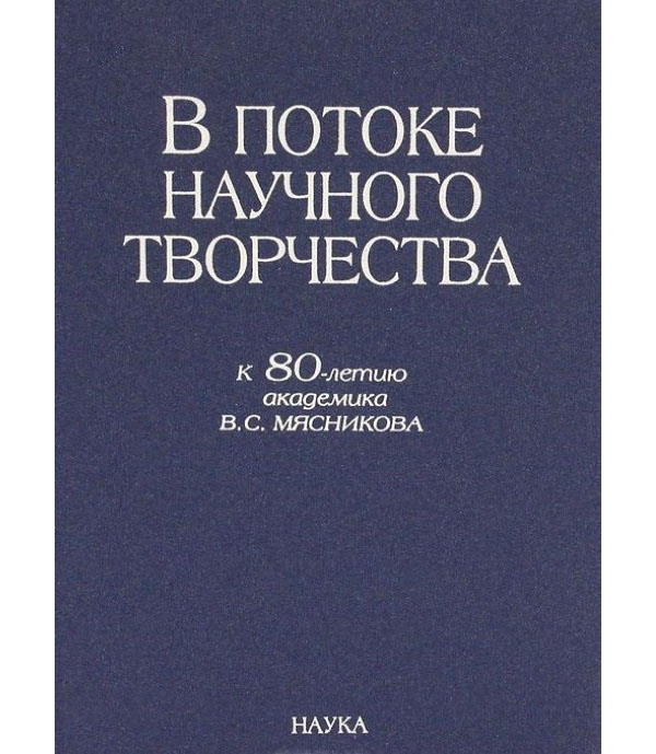 

В потоке научного творчества. К 80-летию академика В.С. Мясникова