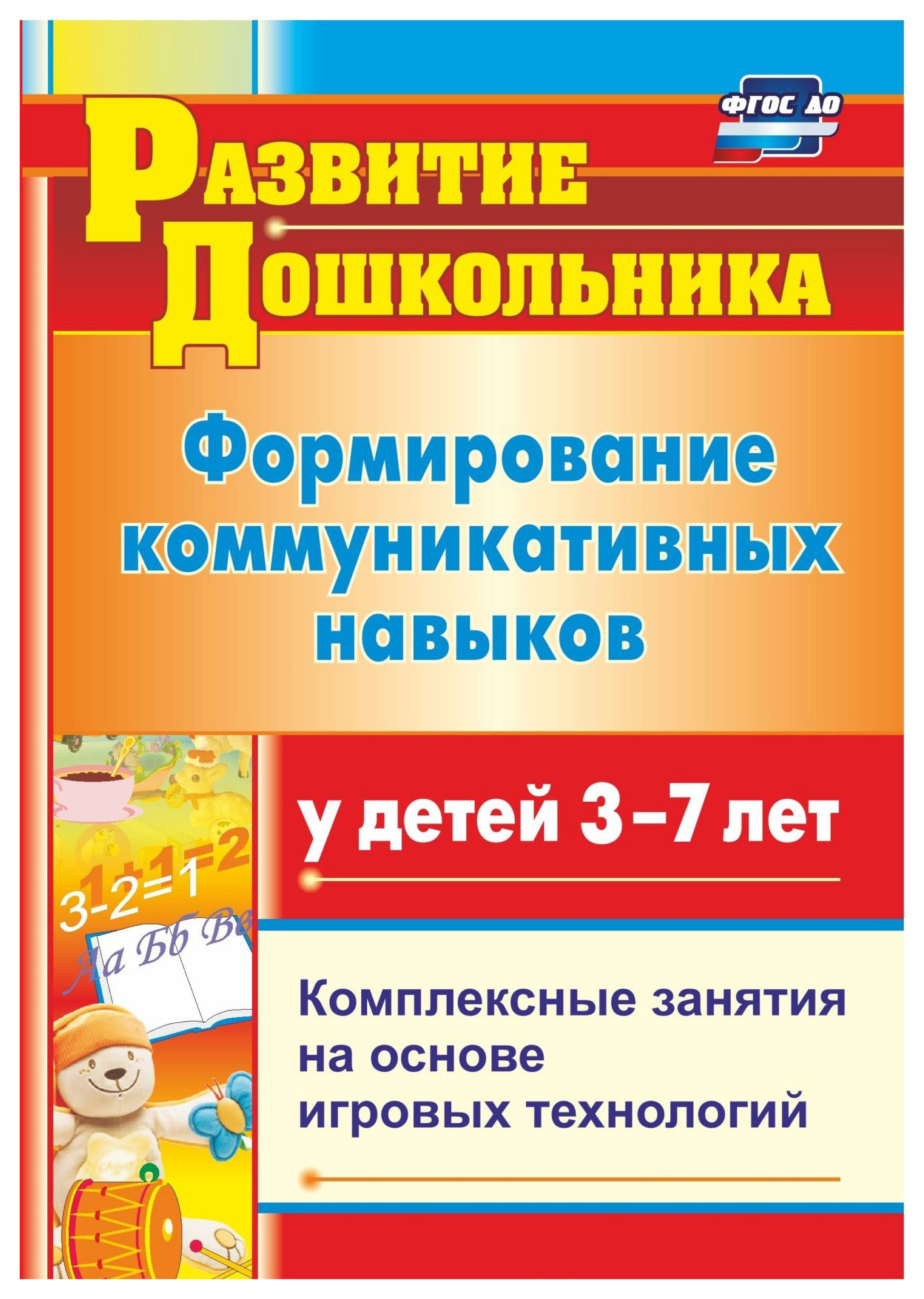 Формирование коммуникативных навыков. Формирование коммуникативных навыков у детей. Формирование коммуникативных навыков у дошкольников. Комплексное занятие это. Развитие коммуникативных навыков у детей 3-7 лет.