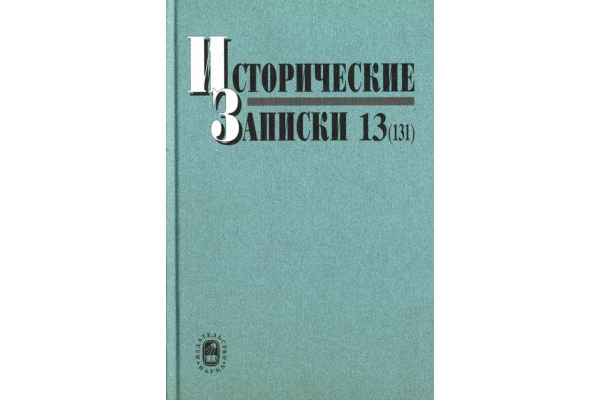 

Исторические записки. Выпуск 13(131)