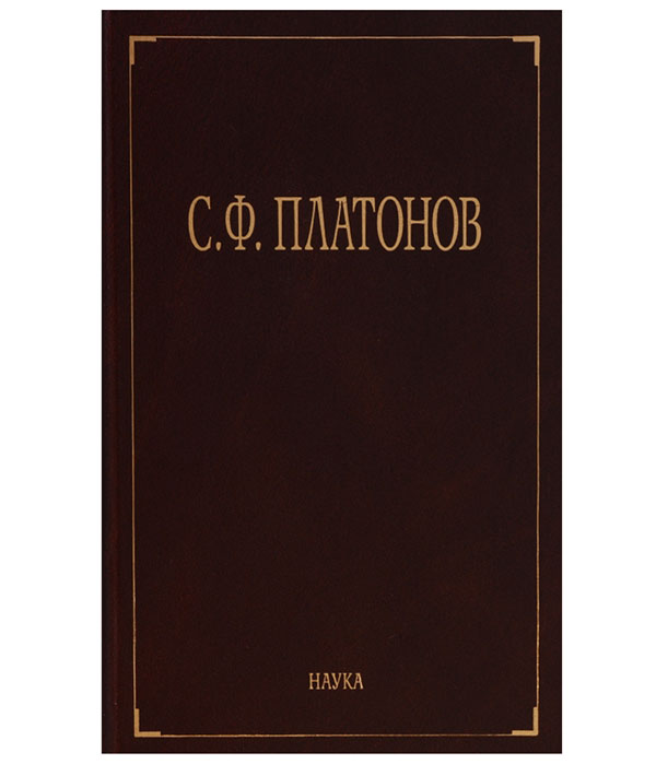 

Книга Собрание сочинений. Том 1. Московские земские соборы XVI и XVII вв. Древнерусские...