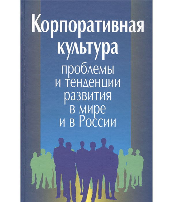 

Книга Корпоративная культура. Проблемы и тенденции развития в мире и в России