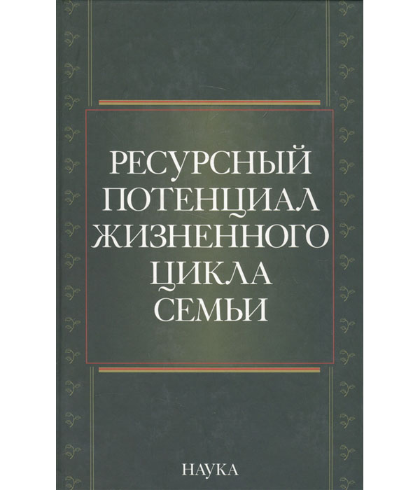 

Ресурсный потенциал жизненного цикла семьи