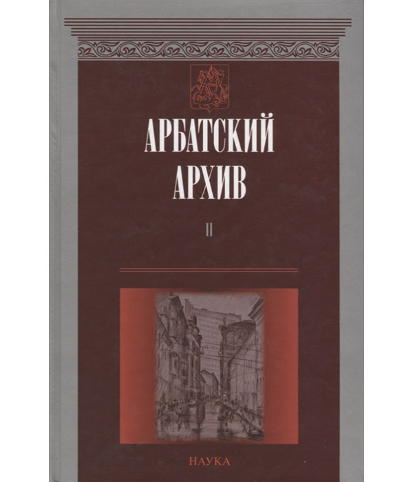 

Книга Арбатский архив. Историко-краеведческий альманах. Выпуск 2