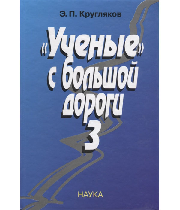 

Книга Ученые с большой дороги 3