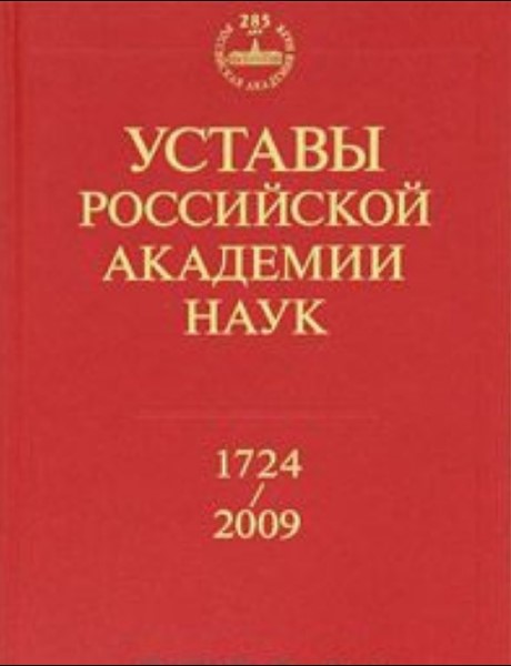 Российский устав. Статут в России. Рисовальная палата Петербургской Академии наук. Устав РАН. Устав РАН официальный сайт.