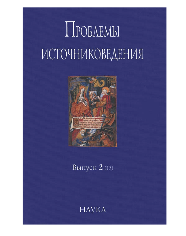 

Проблемы источниковедения. Выпуск 2(13)