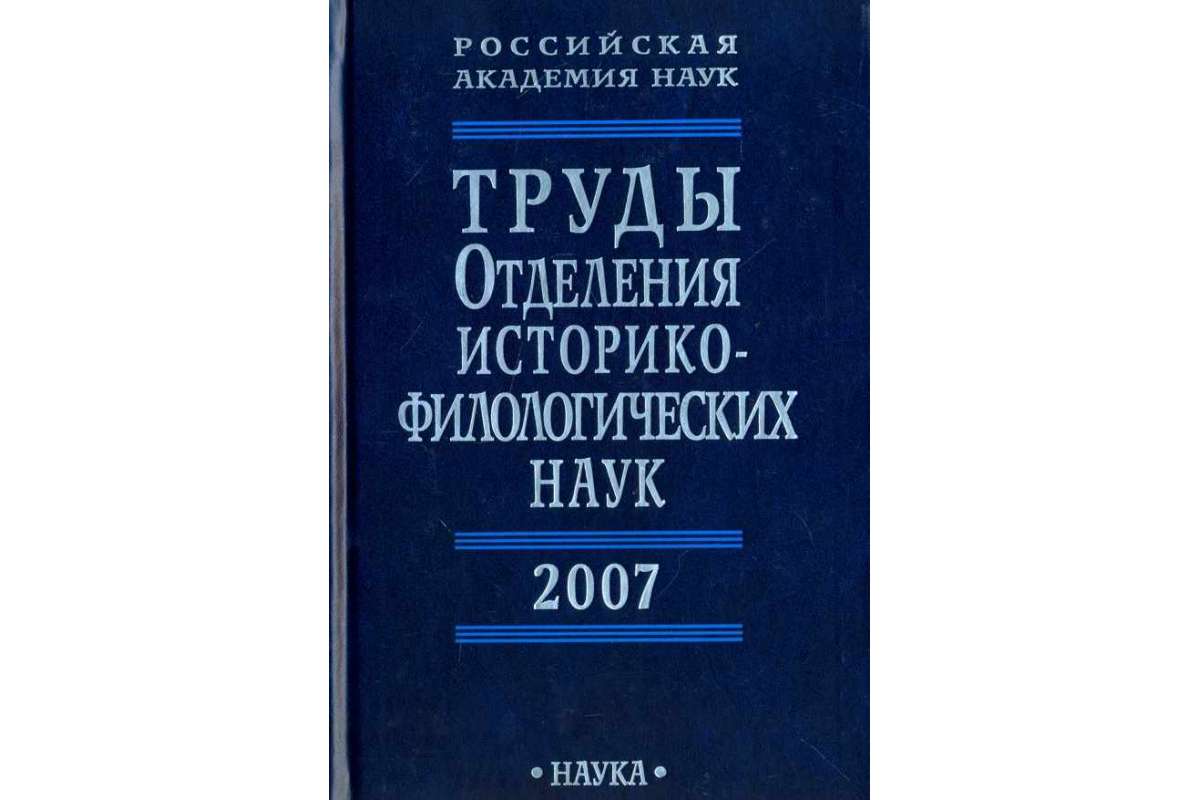 

Труды отделения историко-филологических наук РАН, 2007