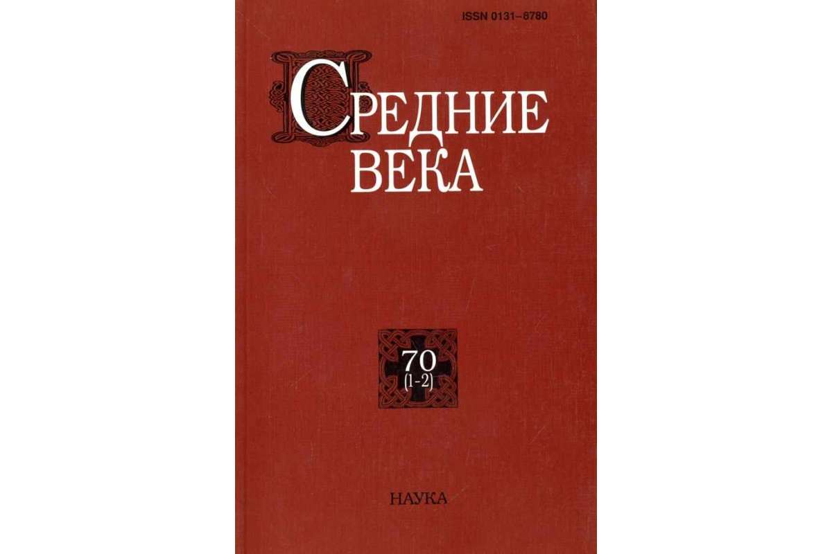 

Средние века. Выпуск 70(1-2)