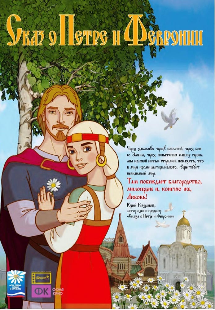 Сказ о Петре и Февронии+ Князь Владимир