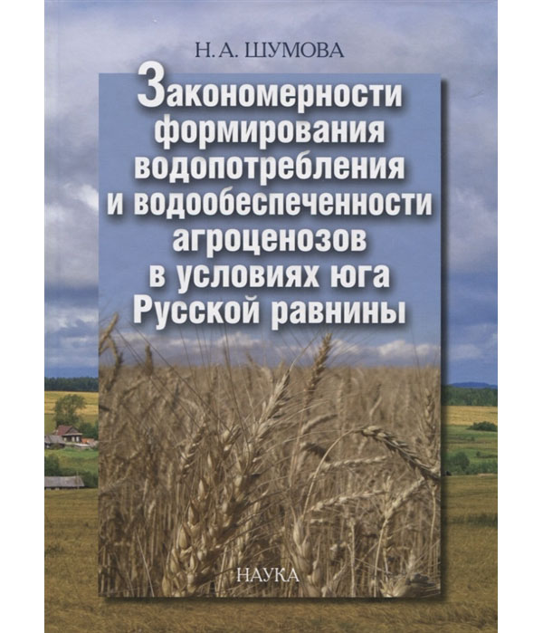 

Закономерности формирования водопотребления и водообеспечения агроценозов в услов...