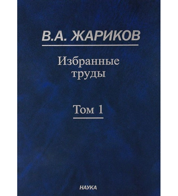 

Избранные труды. Том 1