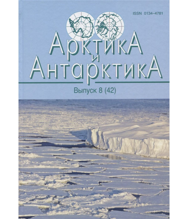 

Арктика и Антарктика. Выпуск 8(42)