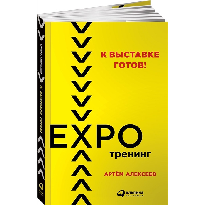 

Книга К выставке готов! Экспотренинг