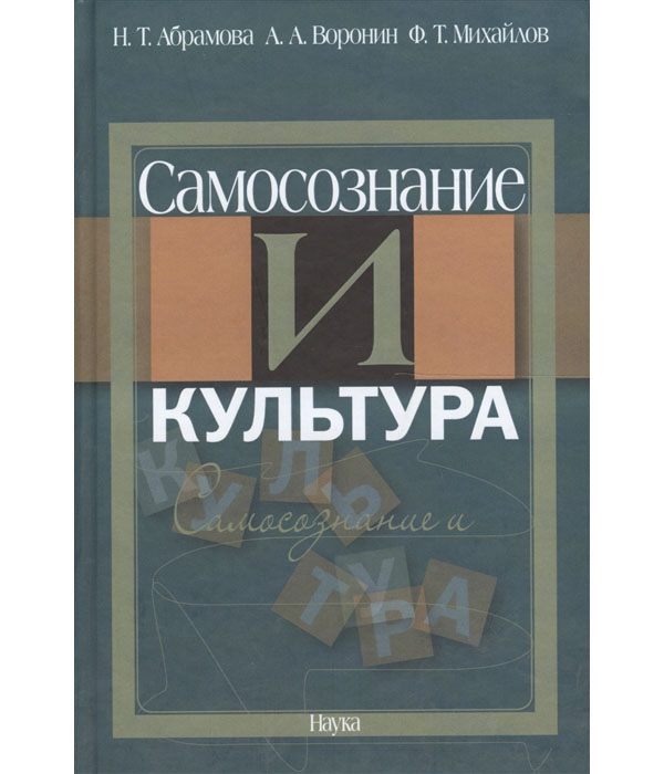 

Книга Самосознание и культура