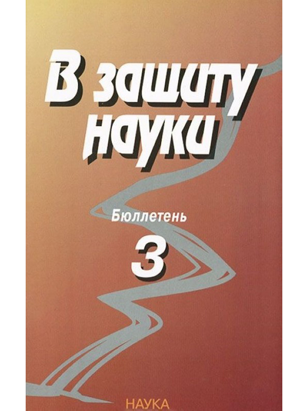 В защиту науки. В защиту науки бюллетень. Бюллетень издание. В защиту науки. Бюллетень № 3. Бюллетень в защиту науки 19.