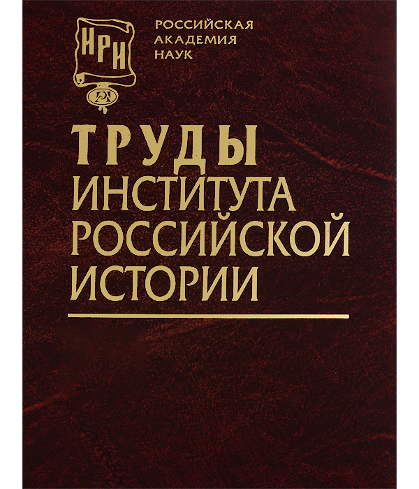 

Книга Труды института российской истории. Выпуск 8