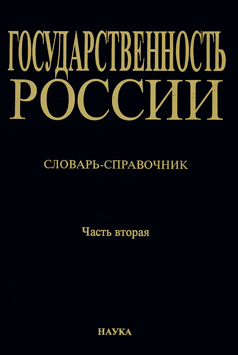 

Книга Государственность России. Книга 6. Часть 2
