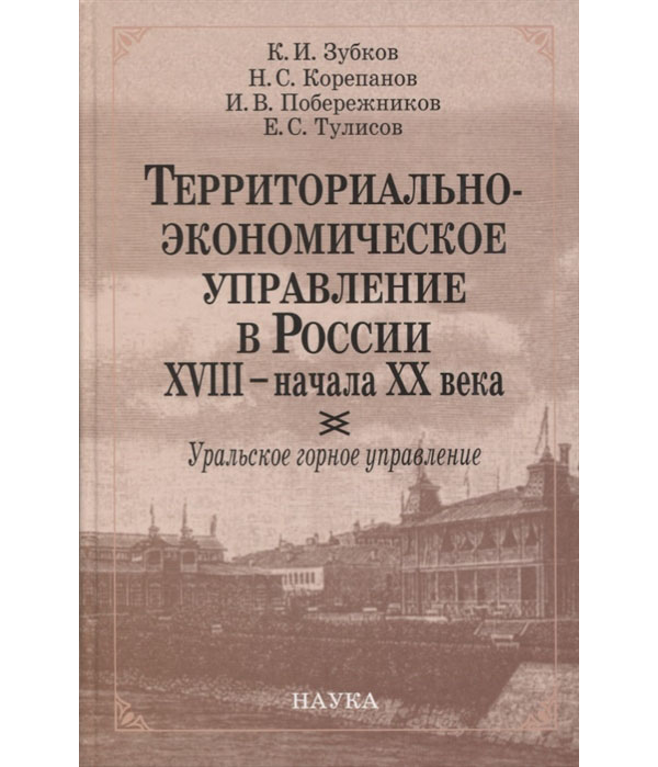 

Книга Территориально-экономическое управление в России XVIII - начала XX века. Уральско...