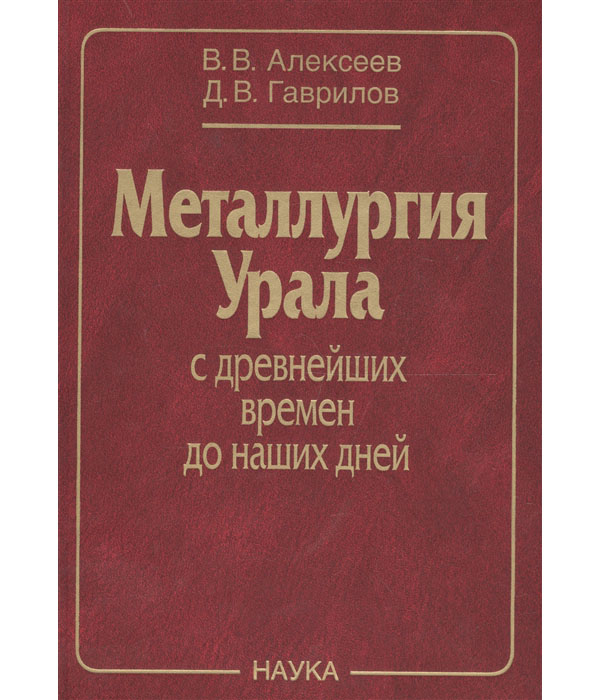 

Книга Металлургия Урала с древнейших времен до наших дней