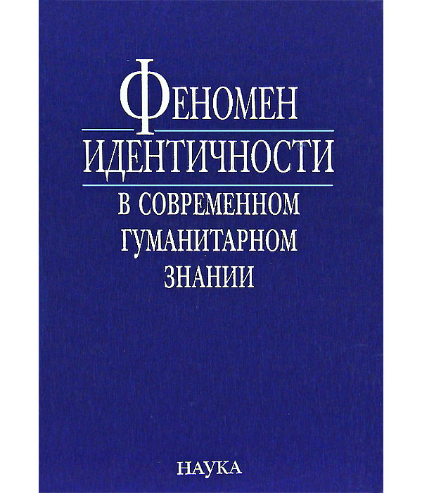 

Книга Феномен идентичности в современном гуманитарном знании