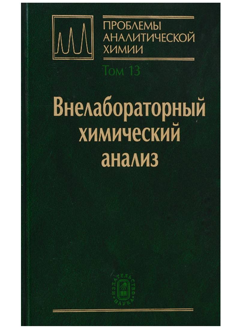 

Книга Проблемы аналитической химии. Том 13. Внелабораторный химический анализ
