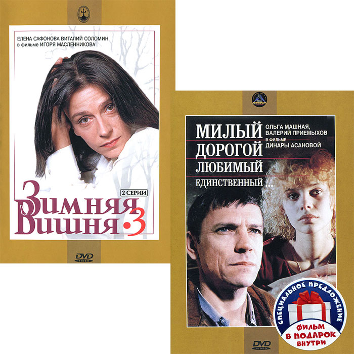 

Милый, дорогой, любимый, единственный + Зимняя вишня 3
