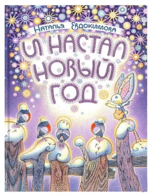 

И настал Новый Год
