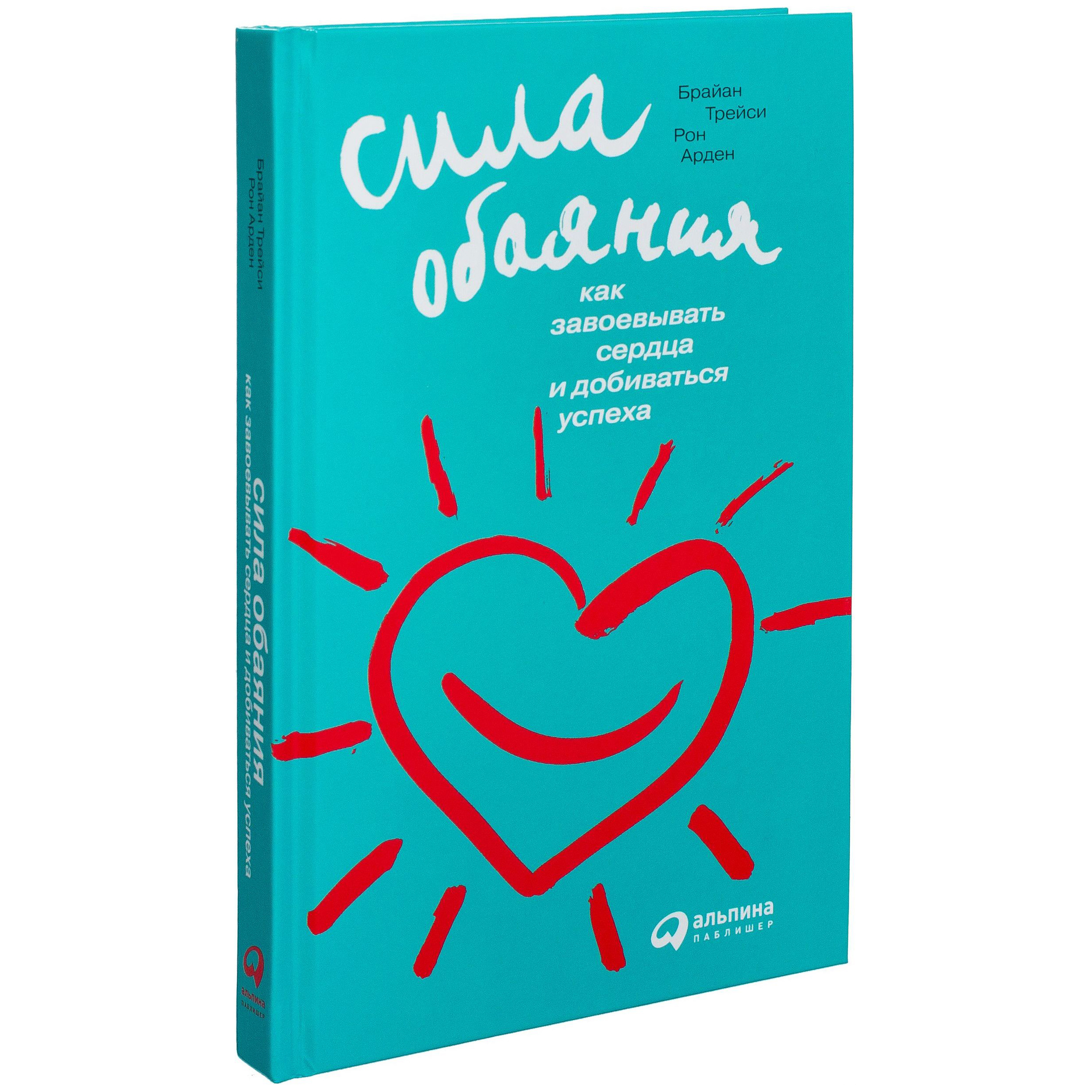 Покорить сердце. Сила обаяния Брайан Трейси. Сила обаяния. Сила обаяния книга. Сила обаяния. Как завоевывать сердца и добиваться успеха.