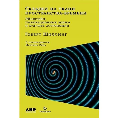 фото Книга складки на ткани пространства-времени. эйнштейн, гравитационные волны и будущее а... альпина паблишер