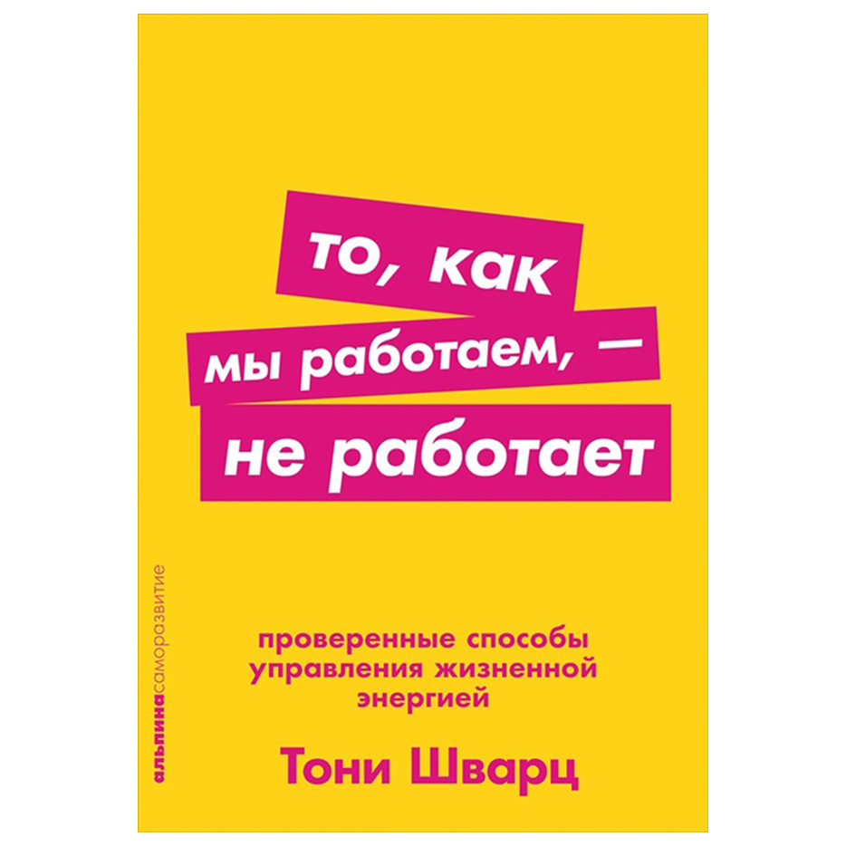 

То, как мы работаем, — не работает: Проверенные способы управления жизненной энер...