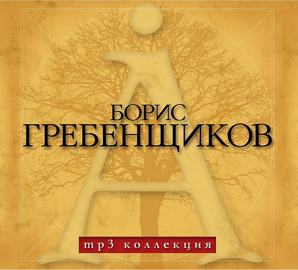 Гребенщиков Борис