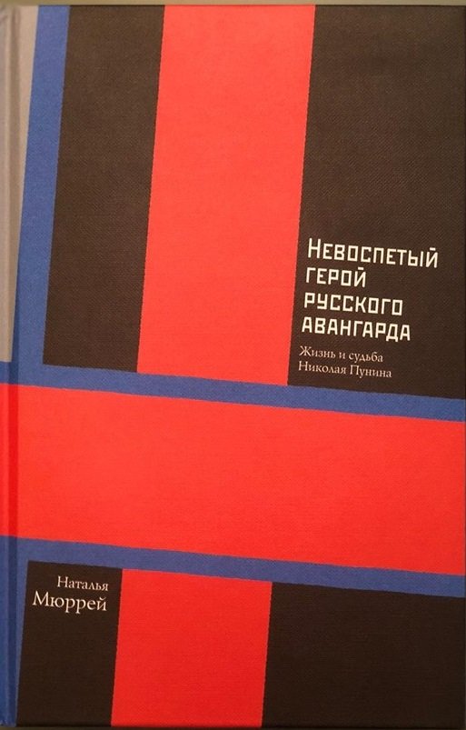 фото Книга невоспетый герой русского авангарда: жизнь и судьба николая пунина слово