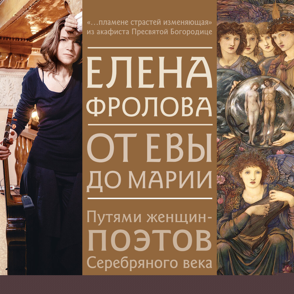 Фролова Елена От Евы до Марии