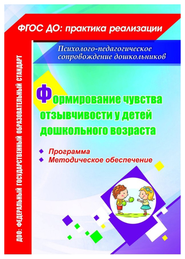 

ФГОС ДО Формирование чувства отзывчивости у детей дошкольного возраста, Программа, методич