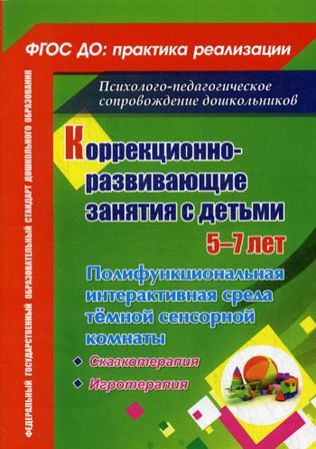 

Фгос до коррекционно-Развивающие Занятия С Детьми 5-7 лет, полифункциональная Интеракт...