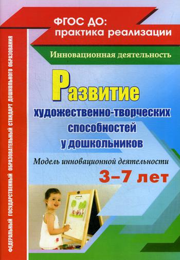 

Развитие Художественно-Творческих Способностей У Дошкольников, Модель Инновационной Де...