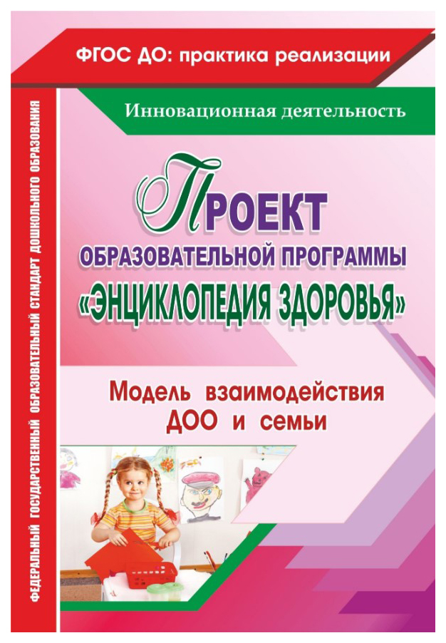 

Проект образовательной программы "Энциклопедия здоровья", Модель взаимодействия ДОО и семь