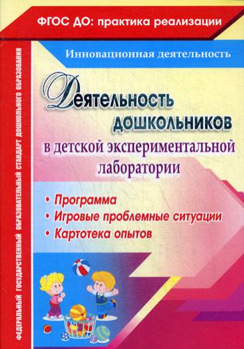 

Деятельность Дошкольников В Детской Экспериментальной лаборатори и п...