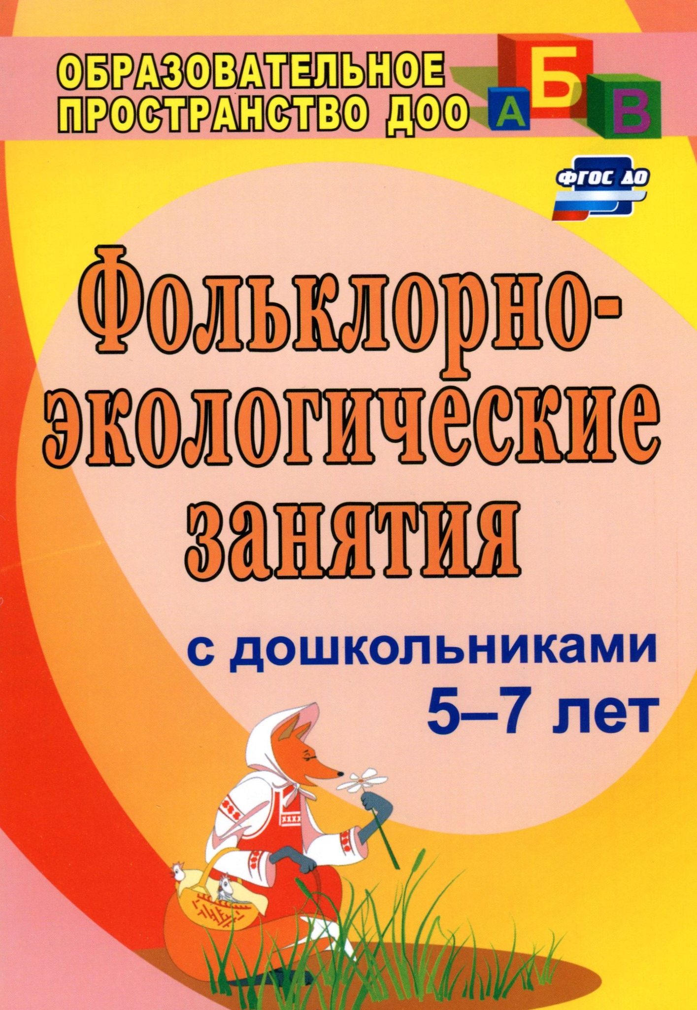 

Фольклорно-Экологические Занятия С Дошкольниками 5-7 лет, До, 3-Е Издание, Исправленное
