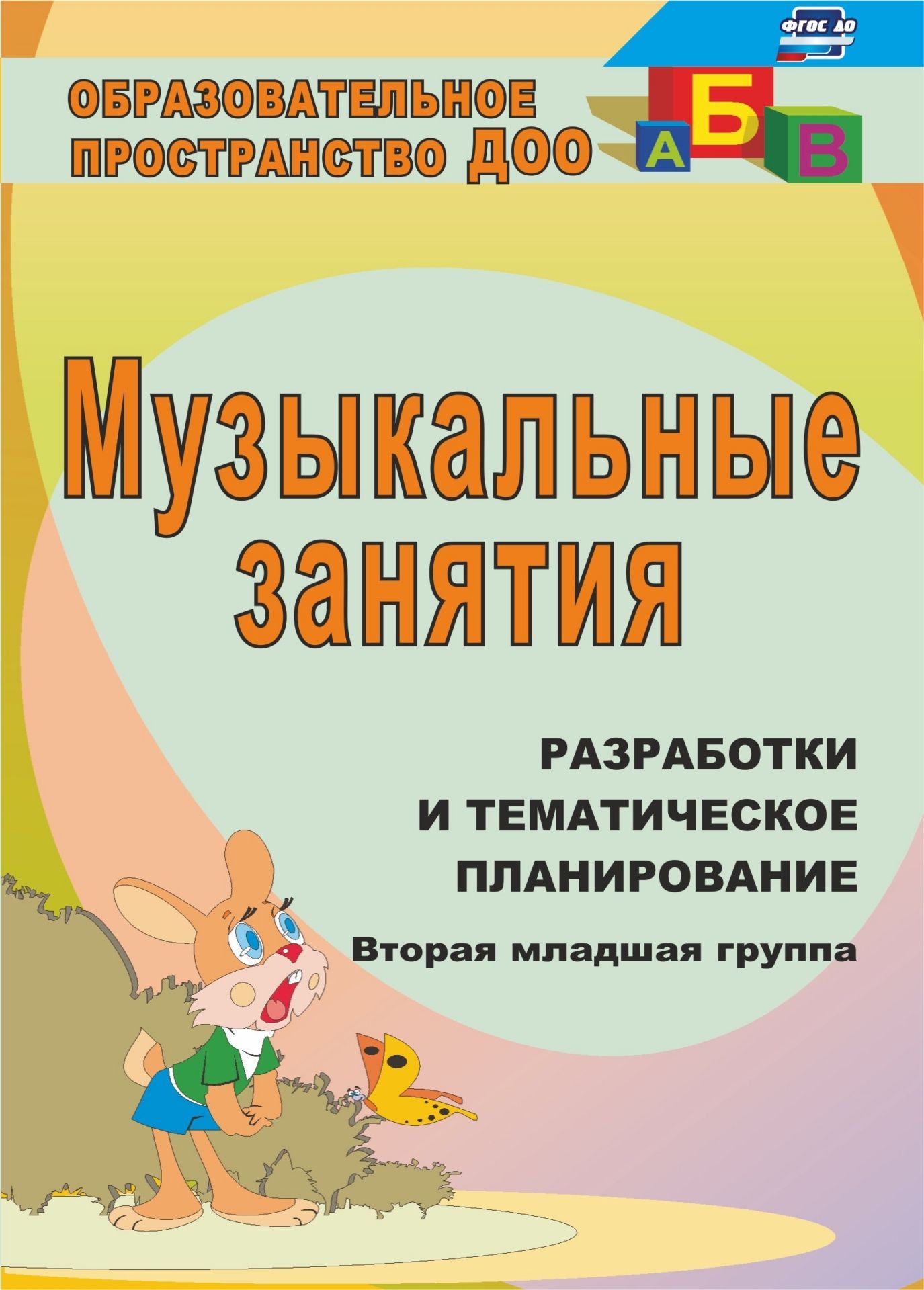 

Музыкальные Занятия: Разработки и тематическое планирова...