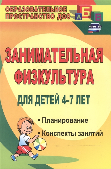 

Занимательная Физкультура для Детей 4-7 лет, планирование, конспекты Занятий, До...