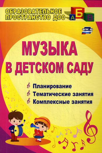 

Музыка В Детском Саду, планирование, тематические и комплексные Занятия, До,...