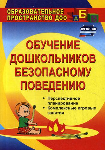 

Обучение Дошкольников Безопасному поведению: перспективное планирование, к...
