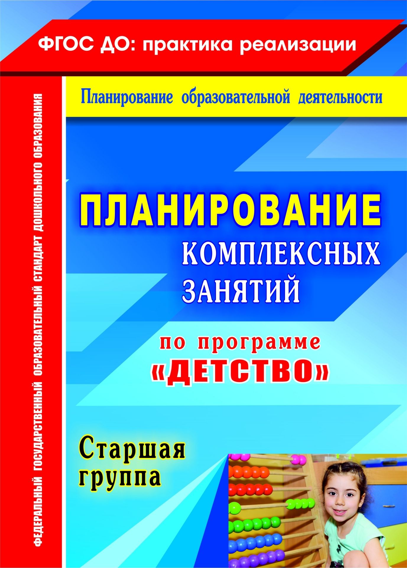 Комплексное планирование. Комплексные занятия в старшей группе по программе детство. Планирование по программе детство. Планирование в старшей группе. Комплексные занятия по программе детства старшая группа по ФГОС.