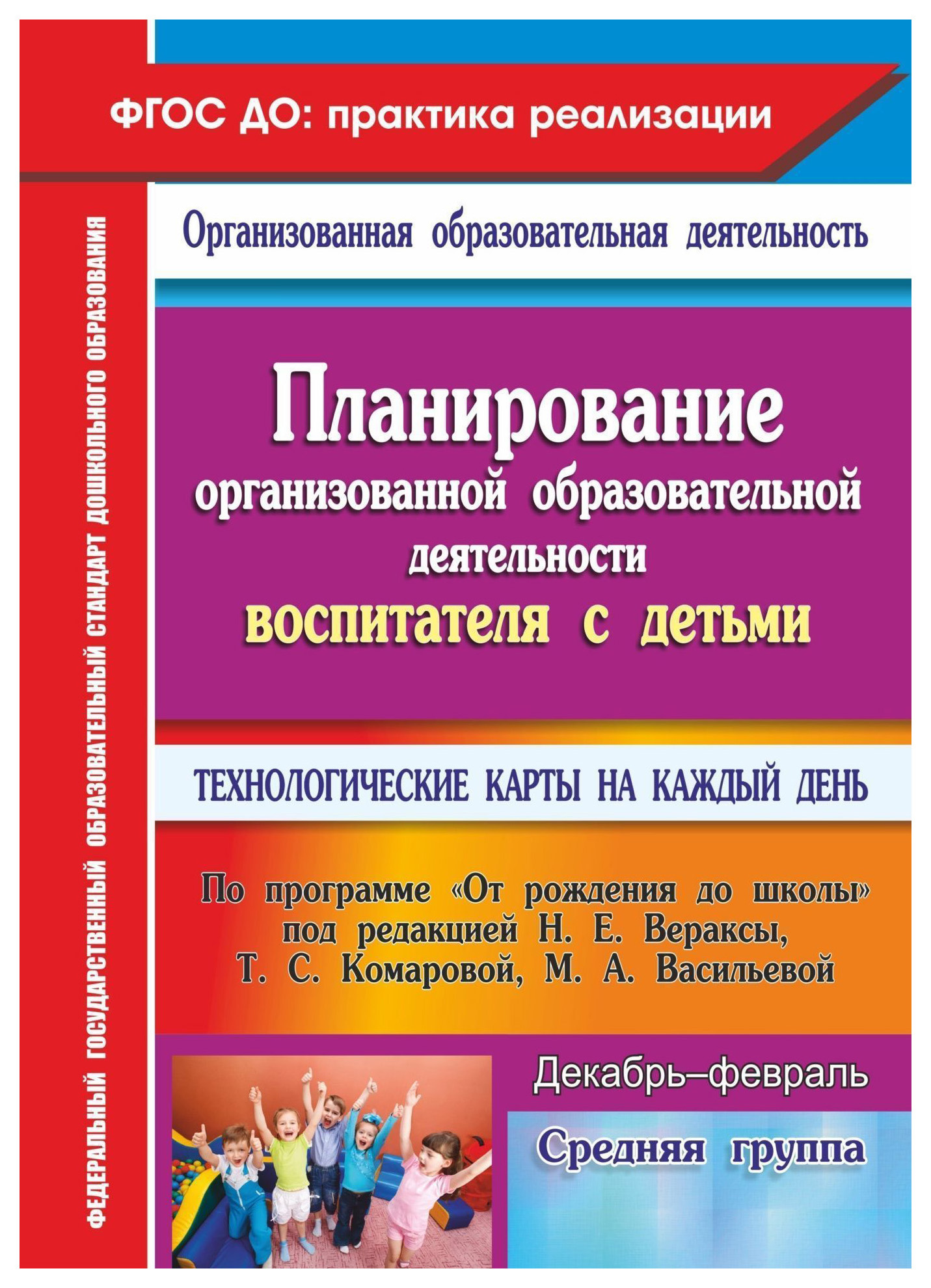 фото Книга планирование организованной образовательной деятельности воспитателя с детьми сре... учитель