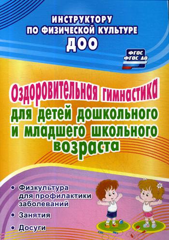 

Оздоровительная Гимнастика для Детей Дошкольного и Младшего Школьного Возраста: Фи...