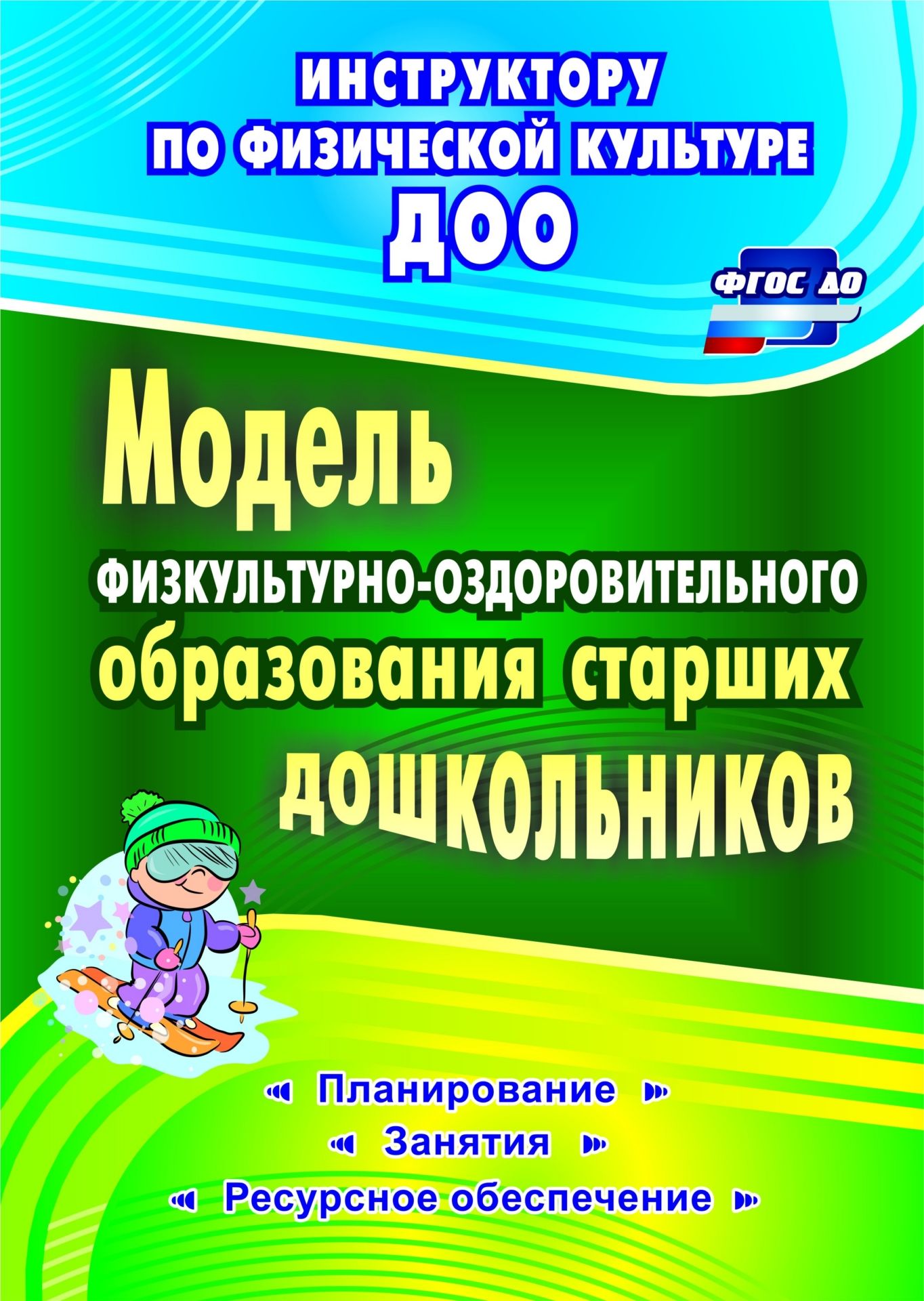 

Модель Физкультурно-Оздоровительного Образования Старших Дош...